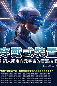 《穿戴式装置:引领人类走向元宇宙的智慧技术》Kevin Chen