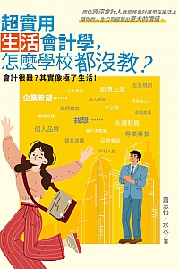 《超实用生活会计学,怎么学校都没教》萧志怡