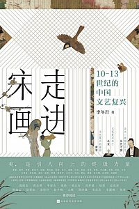 《走进宋画》李冬君