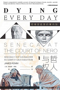 《哲人与权臣:尼禄宫廷里的塞内加》詹姆斯·罗姆