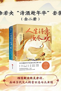 《徐若央“诗酒趁年华”套装》全二册