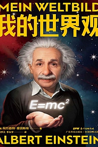 《我的世界观》阿尔伯特·爱因斯坦