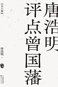 《唐浩明评点曾国藩》全六册/唐浩明