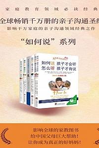 《如何说孩子才会听系列》共五册