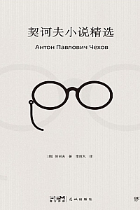 《契诃夫小说精选》安东·巴甫洛维奇·契诃夫