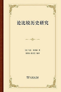 《论比较历史研究》马克·布洛赫