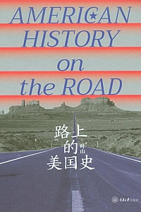 《路上的美国史》叶山