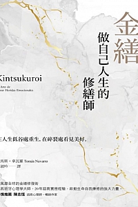 《金缮:做自己人生的修缮师》托马斯·拿瓦罗