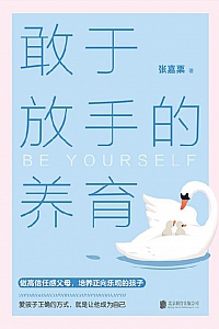 《敢于放手的养育》张嘉栗