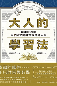 《大人的学习法》宫崎伸治