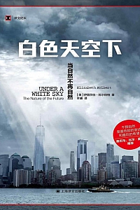 《白色天空下:当自然不再自然》伊丽莎白·科尔伯特
