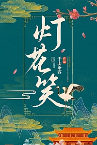 《灯花笑》千山茶客