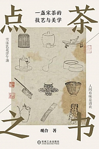 《点茶之书》观合