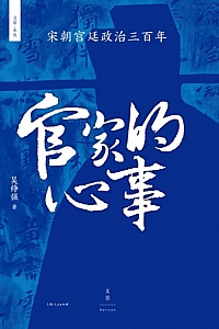 《官家的心事》吴铮强