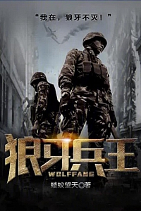 《狼牙兵王》蝼蚁望天