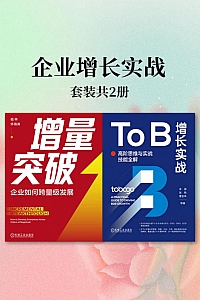 《企业增长实战》共二册