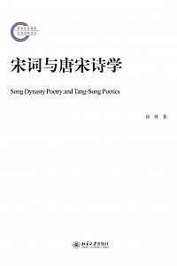 《宋词与唐宋诗学》郭锋