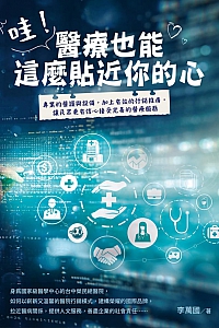 《哇!医疗也能这么贴近你的心》李万国