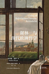 《谢林与现代欧洲哲学》安德鲁·鲍伊