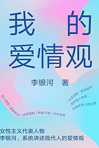 《我的爱情观》李银河