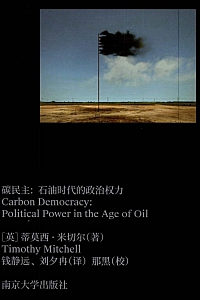 《碳民主:石油时代的政治权力》蒂莫西·米切尔