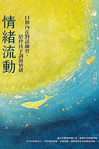 《情绪流动》胡展诰