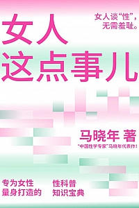 《女人这点事儿》马晓年