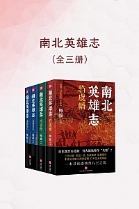 《南北英雄志》全3册/梅毅
