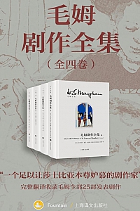 《毛姆剧作全集》全四卷