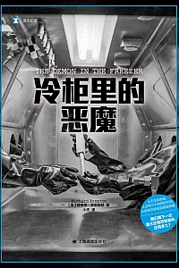 《冷柜里的恶魔》理查德·普雷斯顿