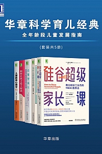 《华章科学育儿经典:全年龄段儿童发展指南》套装共5册