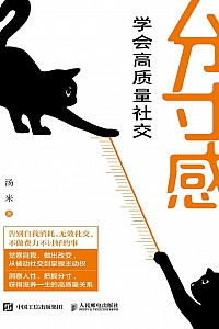 《分寸感:学会高质量社交》汤米