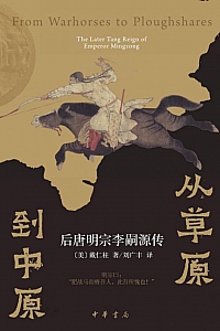 《从草原到中原:后唐明宗李嗣源传》戴仁柱