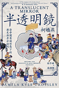 《半透明镜:清帝国意识型态下的历史与认同》柯娇燕
