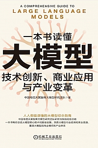 《一本书读懂大模型:技术创新、商业应用与产业变革》