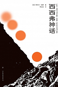 《西西弗神话》阿尔贝·加缪