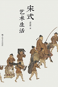《宋式艺术生活》邵晓峰
