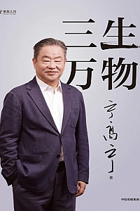 《三生万物》宁高宁