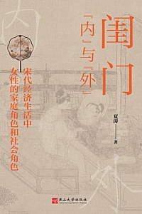 《闺门“内”与“外”》夏涛