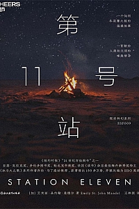 《第11号站》艾米丽·圣约翰·曼德尔