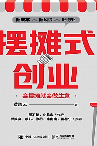 《摆摊式创业:会摆摊就会做生意》黄碧云