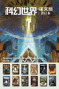 《科幻世界·译文版》2021年全年合集·共12册