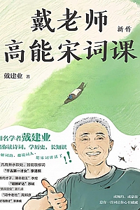 《戴老师高能宋词课》戴建业