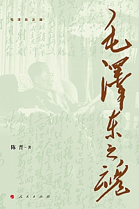 《毛泽东之魂》陈晋