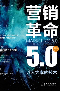 《营销革命5.0:以人为本的技术》菲利普 科特勒