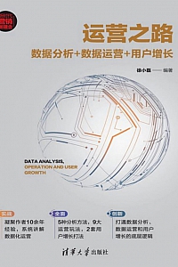《运营之路:数据分析+数据运营+用户增长》徐小磊