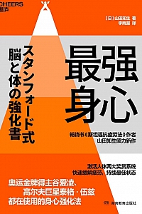 《最强身心:调控多巴胺与血清素》山田知生