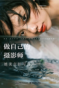 《做自己的摄影师:绝美自拍写真术》岑宝蓝