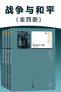 《战争与和平》全4册/列夫·托尔斯泰