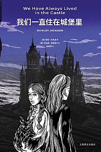 《我们一直住在城堡里》雪莉·杰克逊